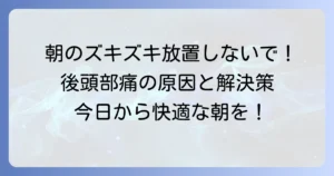 寝起き後頭部痛の原因と対処法を解説！その痛み、放置しないでください