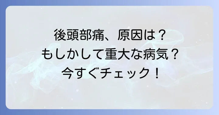 寝起きに後頭部が痛む主な原因とは?