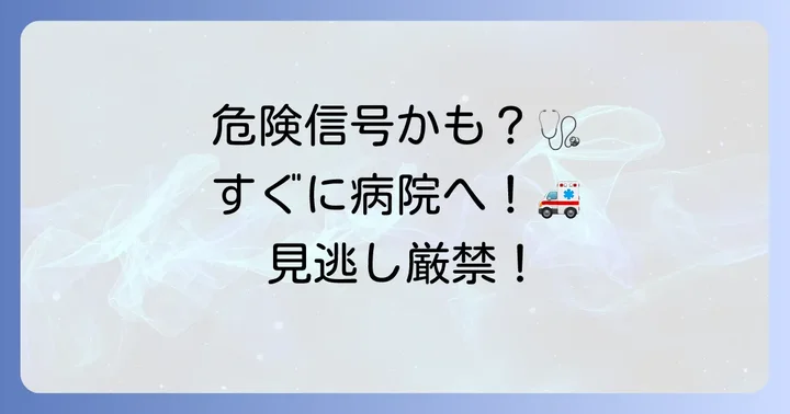 こんな症状が出たら要注意!病院を受診すべきケース