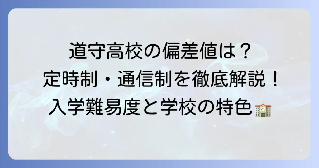 道守高校の偏差値は？定時制・通信制の入試難易度と学校の特色を徹底解説