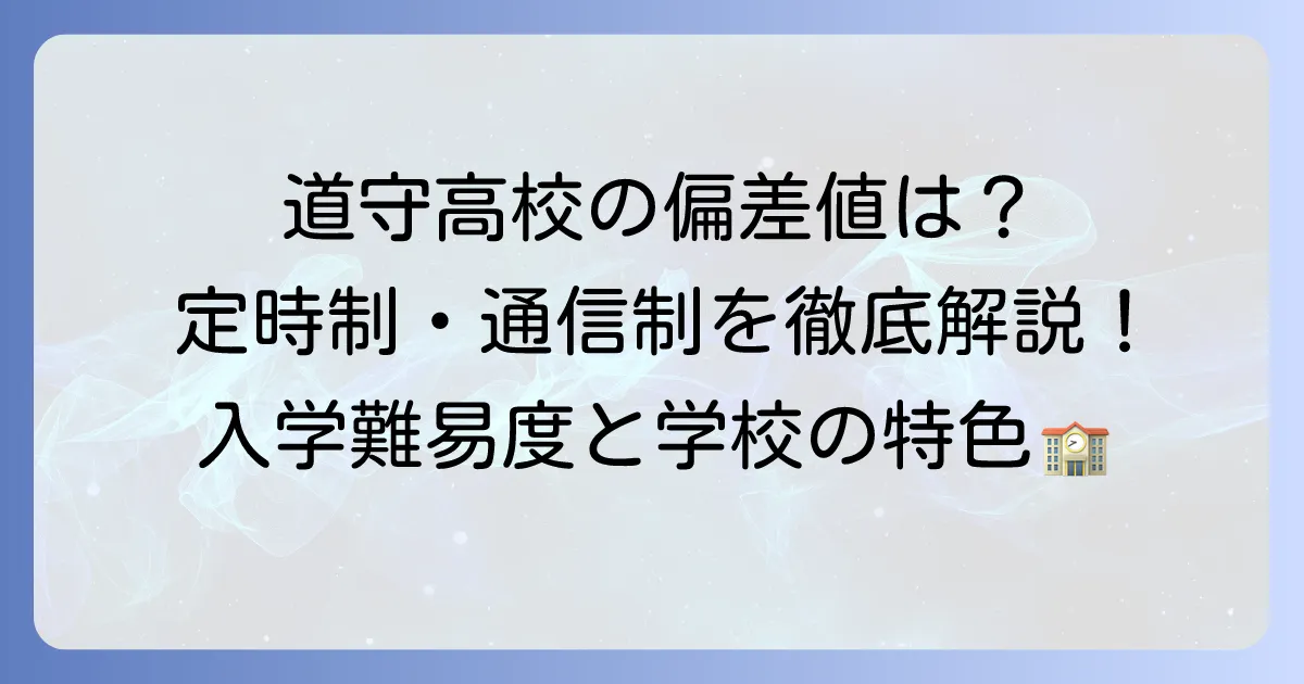道守高校の偏差値は？定時制・通信制の入試難易度と学校の特色を徹底解説