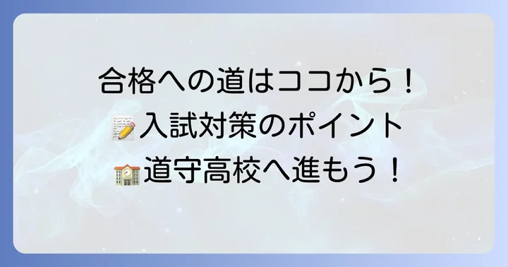 道守高校の入試情報と合格するためのポイント