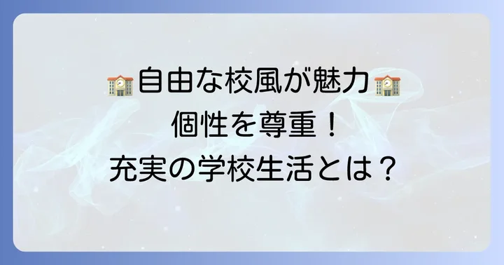 道守高校の魅力と学校生活
