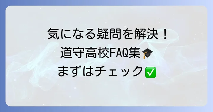 道守高校に関するよくある質問