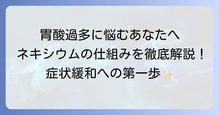 ネキシウムカプセルとは？基本情報と作用の仕組み