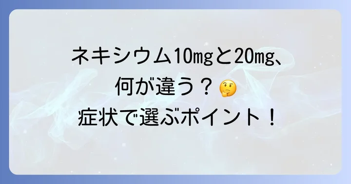 ネキシウムカプセル10mgと20mgの具体的な違い