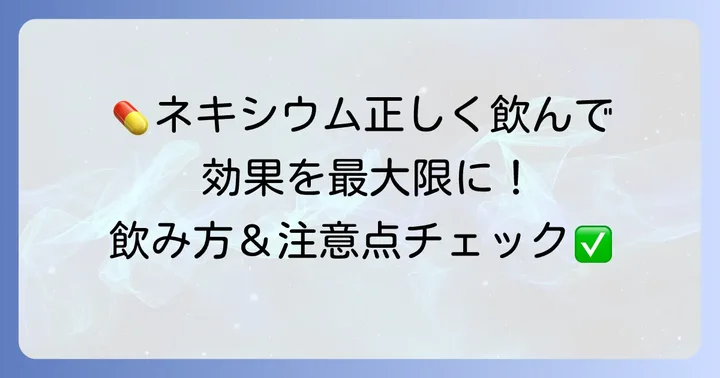 ネキシウムカプセルの正しい飲み方と注意点