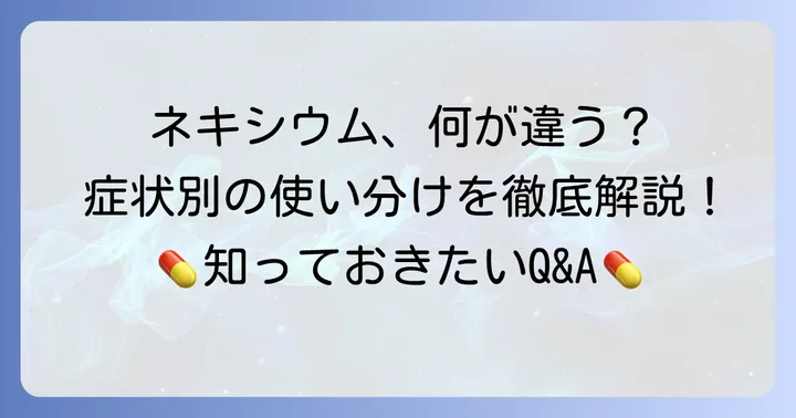 ネキシウムカプセルに関するよくある質問