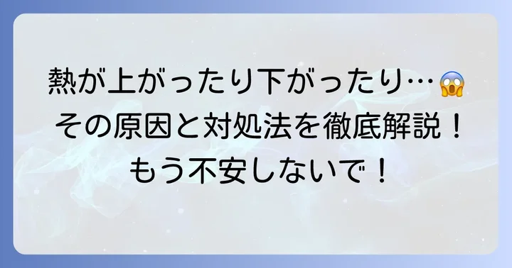 胃腸炎の熱が上がったり下がったりするのはなぜ？