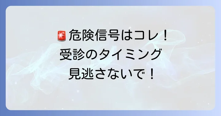 こんな症状が出たら要注意！医療機関を受診する目安