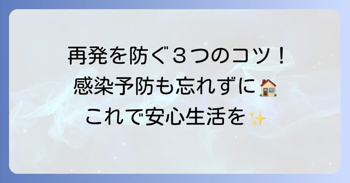 胃腸炎の予防と再発を防ぐための生活習慣