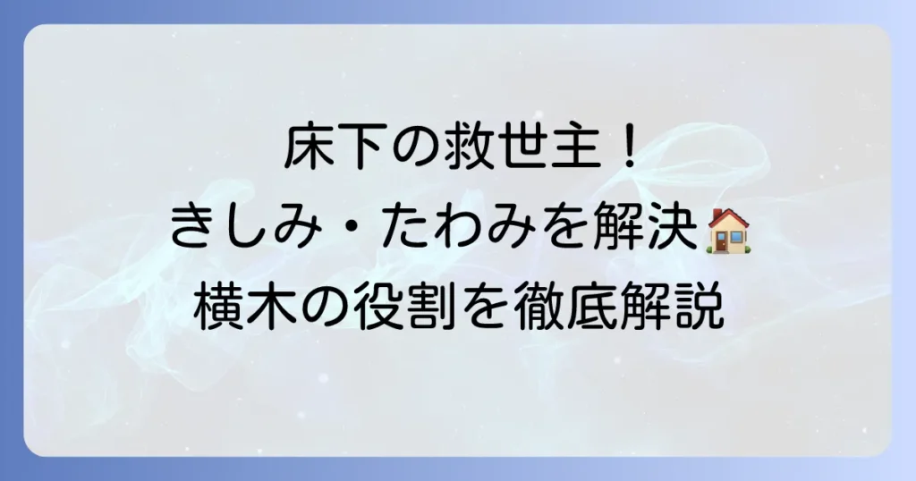 床板を支える横木の役割と種類を徹底解説！きしみやたわみを解決する補強方法