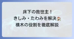 床板を支える横木の役割と種類を徹底解説！きしみやたわみを解決する補強方法