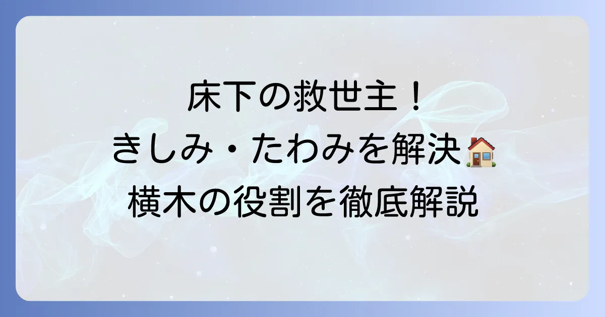 床板を支える横木の役割と種類を徹底解説!きしみやたわみを解決する補強方法