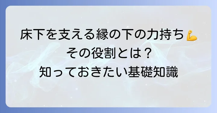 床板を支える横木とは?その重要な役割を理解しよう