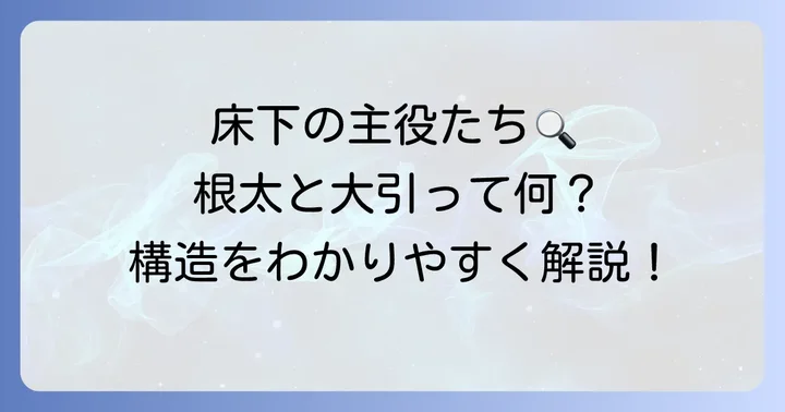 床板を支える横木の種類と特徴