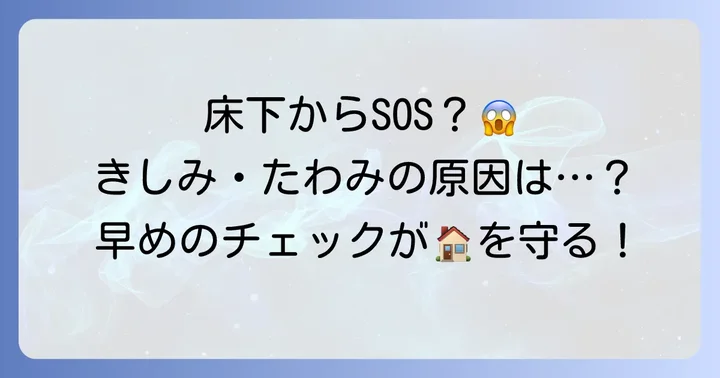 床板のきしみやたわみは横木が原因かも?劣化のサインと影響