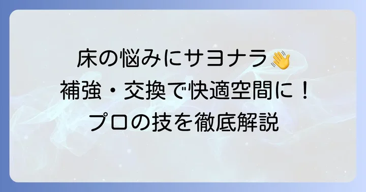 床板を支える横木の補強・交換方法