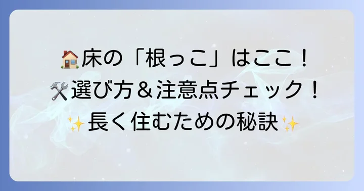 横木選びのコツと注意点