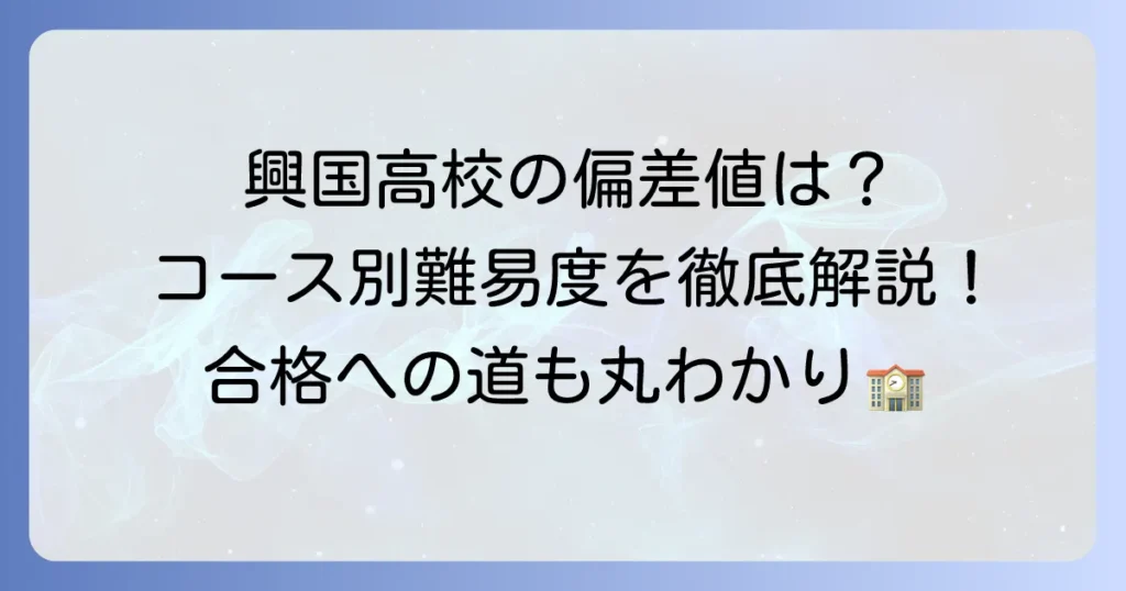 興国高校の偏差値は？コース別の難易度と入試対策について徹底解説