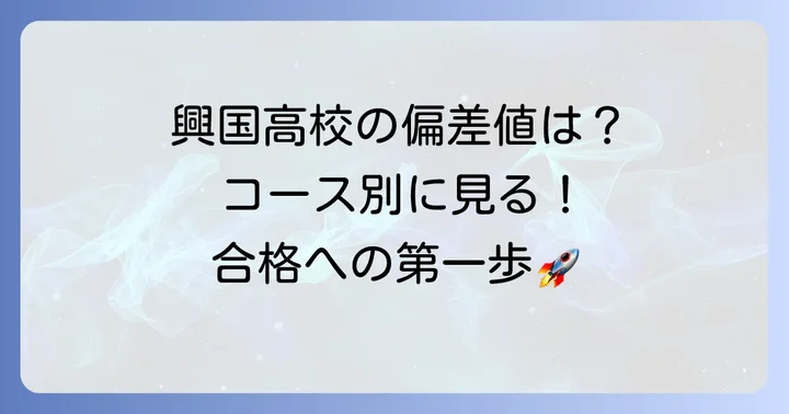 興国高校の概要とコース別偏差値