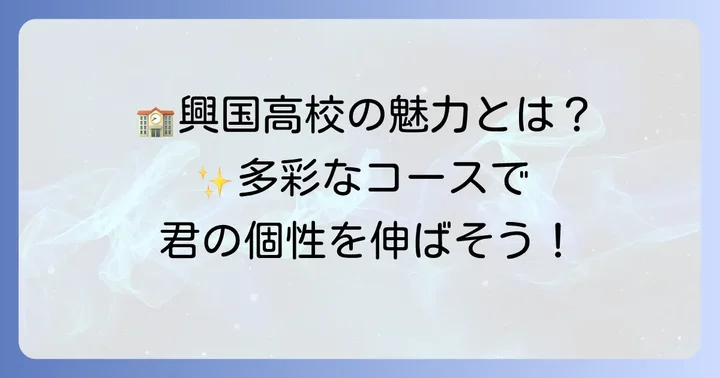 興国高校の魅力と教育方針