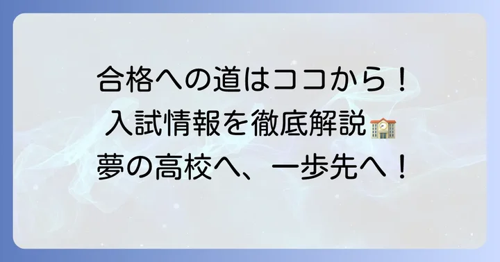 興国高校の入試情報と合格への進め方