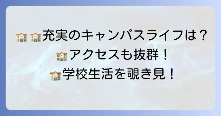 興国高校の学校生活と施設・アクセス