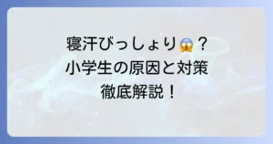 小学生の寝汗の原因と対策について徹底解説！病気の可能性と受診の目安