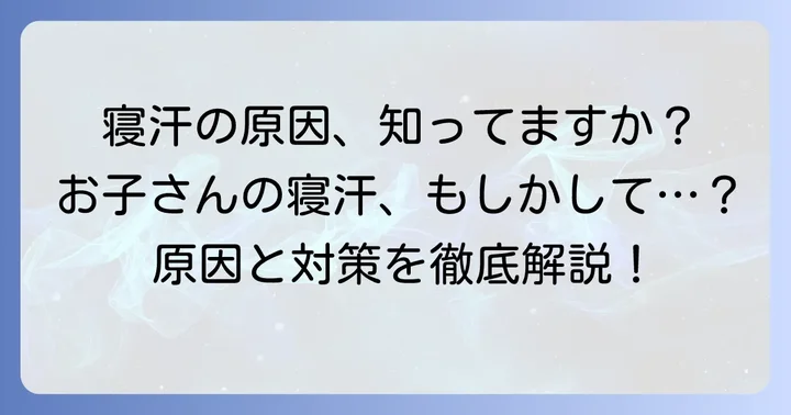 小学生の寝汗がすごいのはなぜ?まずは原因を知ろう