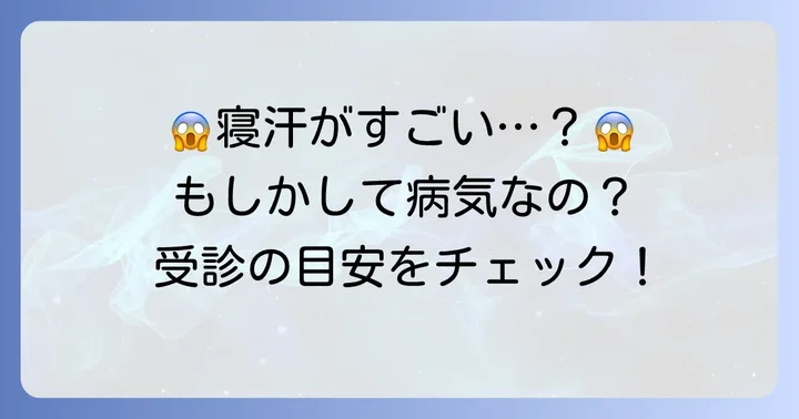 小学生のすごい寝汗、もしかして病気?受診の目安とは