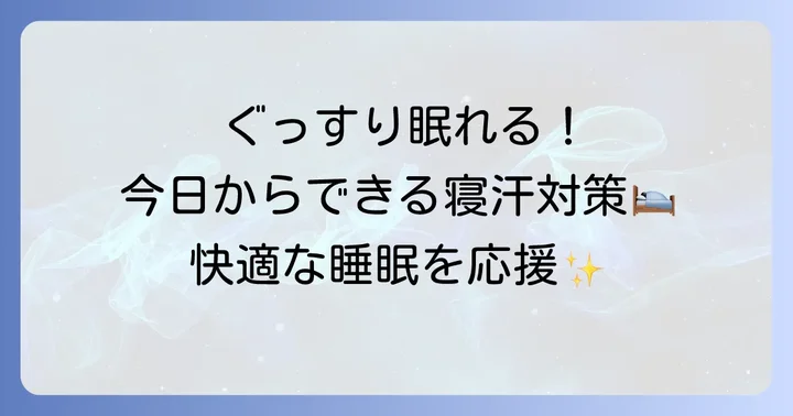 小学生の寝汗を減らす!今日からできる具体的な対策