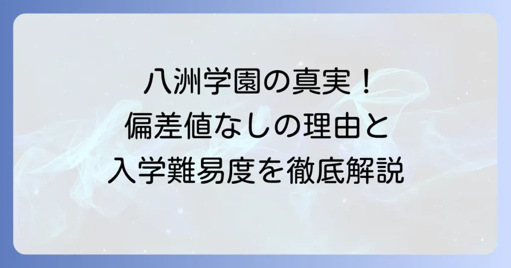 八洲学園高等学校偏差値の真実！入学難易度から学費、評判まで徹底解説