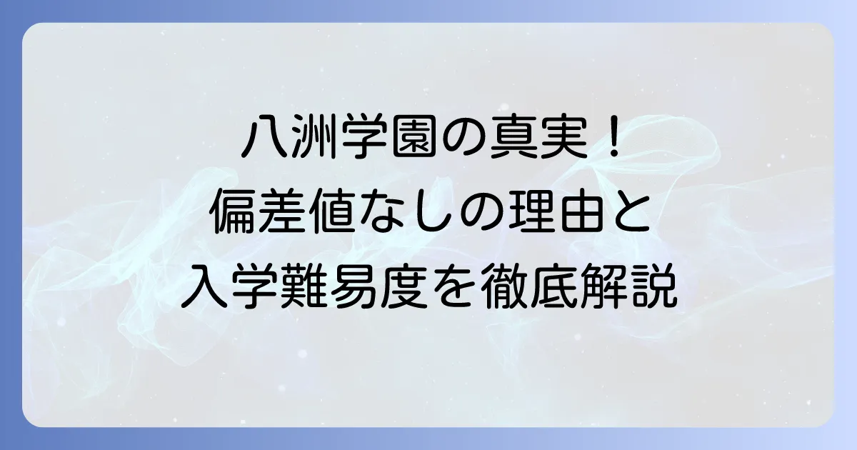 八洲学園高等学校偏差値の真実!入学難易度から学費、評判まで徹底解説