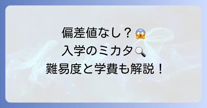 八洲学園高等学校の偏差値は「なし」が一般的!その理由と入学難易度