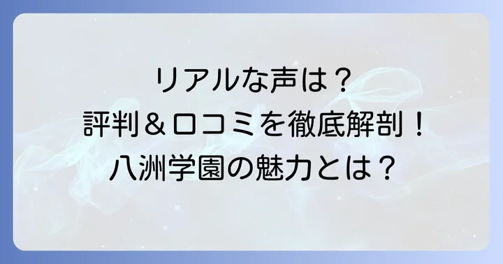 八洲学園高等学校の評判と口コミは?リアルな声から学校の魅力と実態を探る