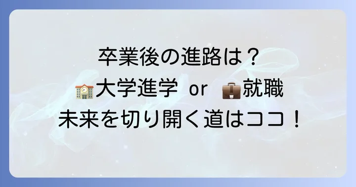 八洲学園高等学校の卒業後の進路は?大学進学から就職まで