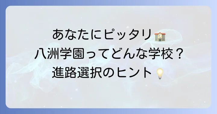 八洲学園高等学校がおすすめなのはこんな人!自分に合った学校選びのコツ