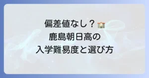 鹿島朝日高等学校の偏差値と入学難易度、後悔しない学校選びのポイント