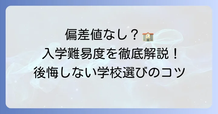 鹿島朝日高等学校の偏差値は「なし」が実情？入学難易度を解説