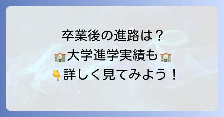 鹿島朝日高等学校の評判と卒業後の進路