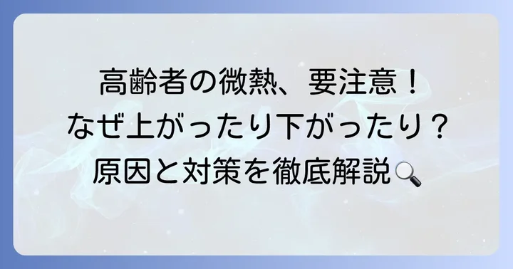 高齢者の微熱が上がったり下がったりする背景とは？
