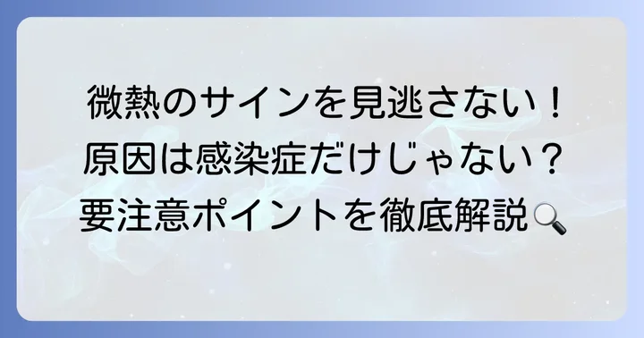 微熱が上がったり下がったりする主な原因