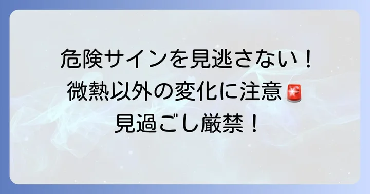 見逃してはいけない微熱以外のサイン