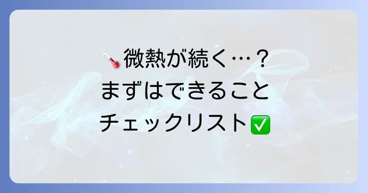 微熱が上がったり下がったりする際の適切な対処法