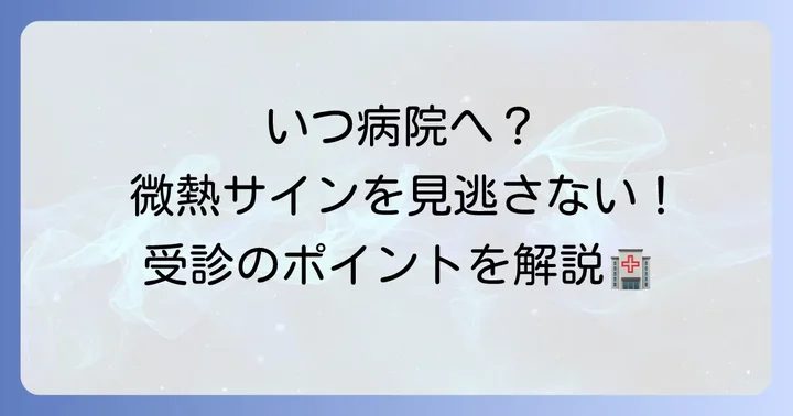 病院を受診する目安と受診時の伝え方