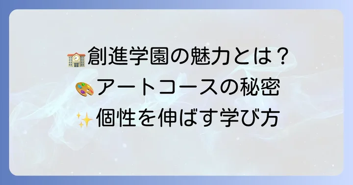 創進学園高等学校の教育方針と魅力