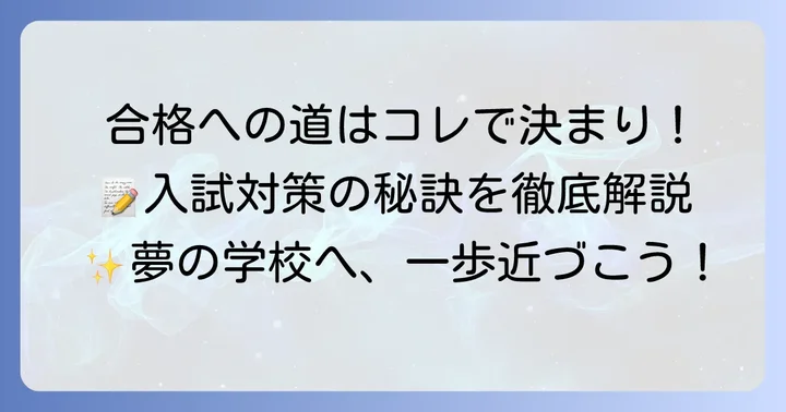 創進学園高等学校の入試対策と合格へのコツ