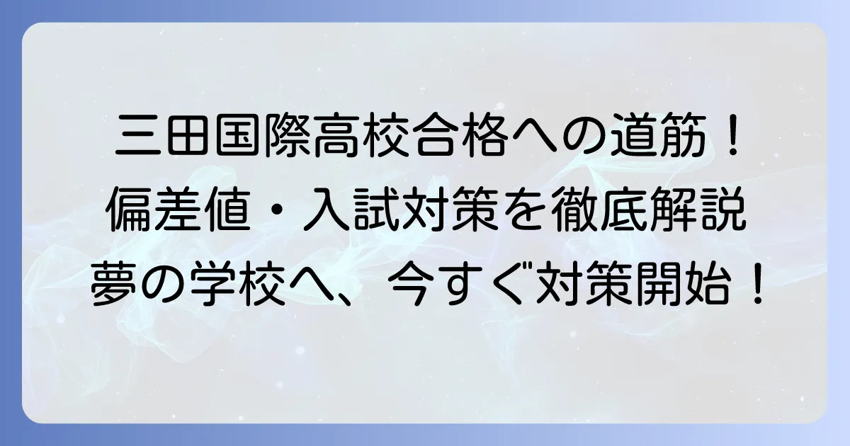 三田国際高校の偏差値と入試対策について徹底解説!合格への道筋