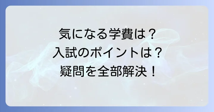 三田国際高校に関するよくある質問